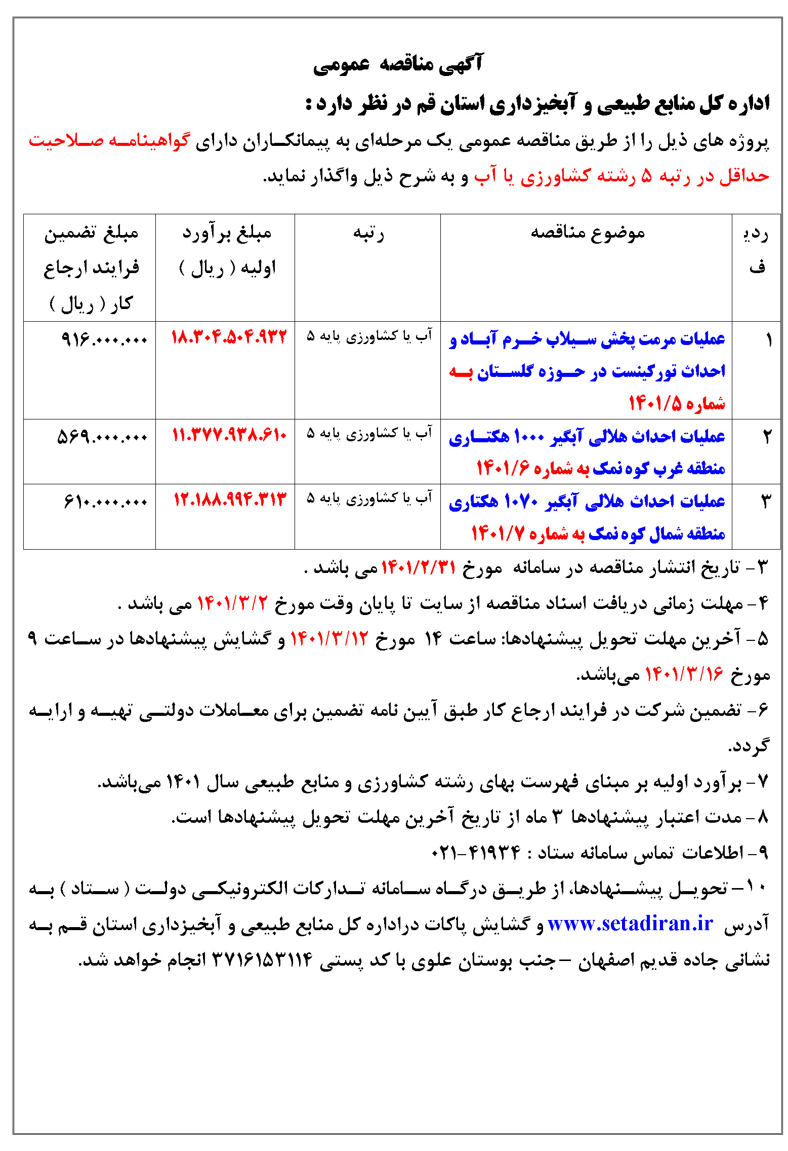 مناقصه عمومي -احداث هلالی آبگیر و مرمت سیستم پخش سیلاب